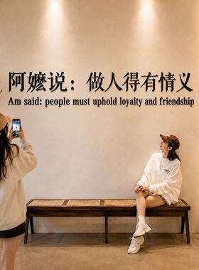 网红打卡高级感墙贴阿嬷说做人得有情义奶茶咖啡店拍照区氛围布置