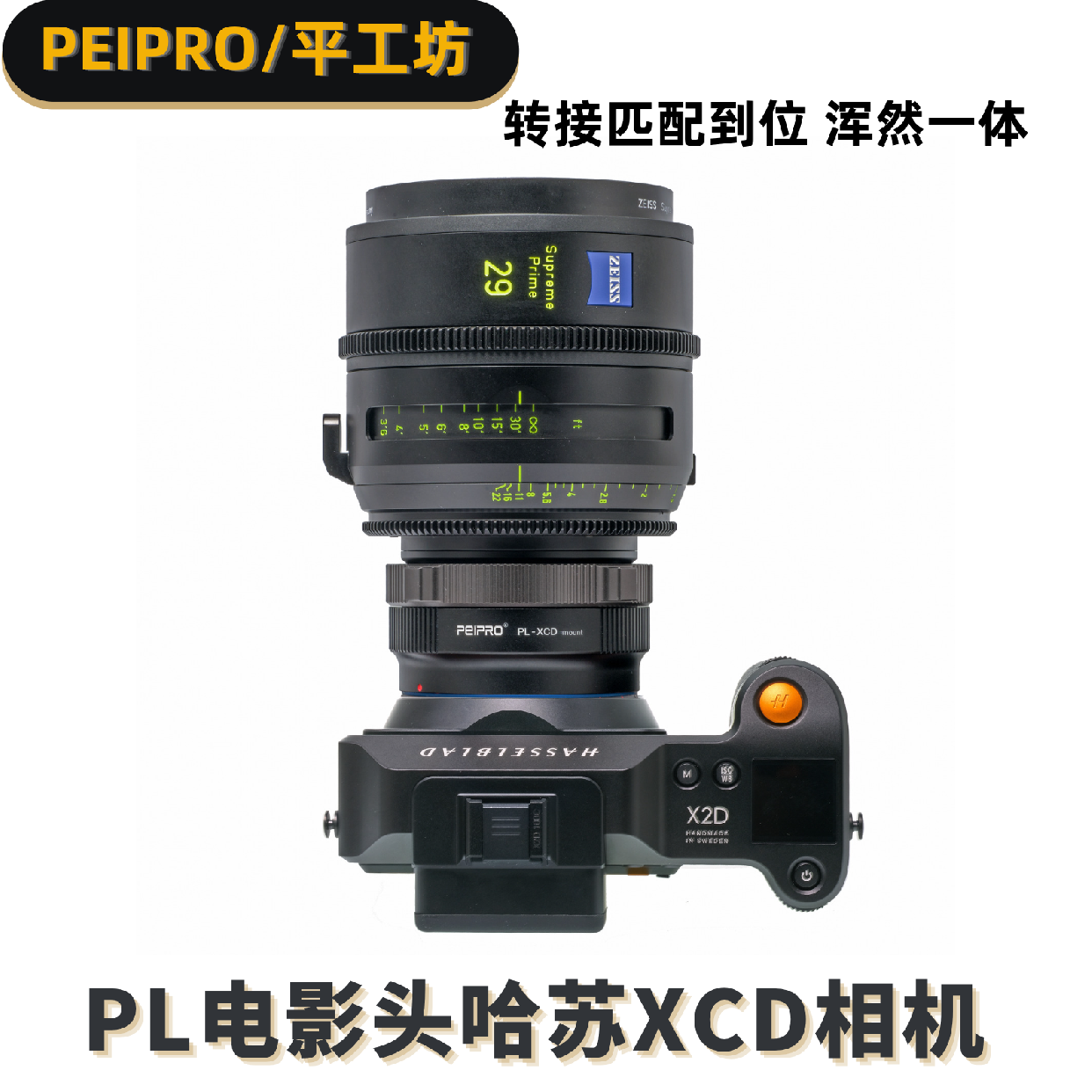 PEIPRO平工坊PL-XCD适用Arri阿莱PL镜头转哈苏X2D/X1D/907X转接环 - 图2