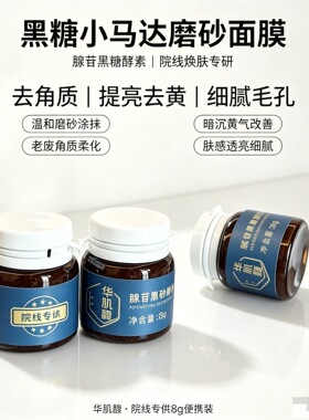 华肌馥腺苷黑糖小马达院线涂抹式去角质提亮去黄细腻毛孔清洁面膜