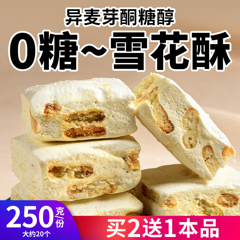 真0糖雪花酥无糖糖果点心儿童糖尿人网红休闲解馋控糖摄入小零食,淘宝优惠券,粉丝福利购,淘宝优惠卷