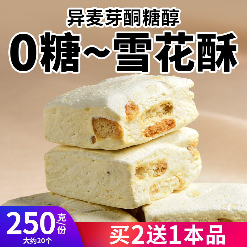 真0糖雪花酥无糖糖果点心儿童糖尿人网红休闲解馋控糖摄入小零食,淘宝优惠券,粉丝福利购,淘宝优惠卷