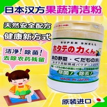 Japan Imported Hanfang Shells Powder Fruits And Vegetables Clean Wash Vegetable Powder Baby Fruits And Vegetables Natural removal of pesticide residues in addition to bacteria