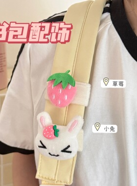 可爱草莓兔书包装饰带魔术贴公仔肩带卡通毛绒玩偶配饰少女心饰品
