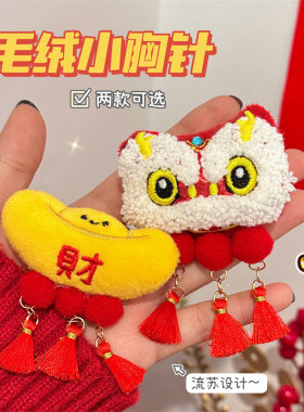 毛绒醒狮流苏胸针喜庆新年元宝别针少女背包装饰徽章饰品国潮
