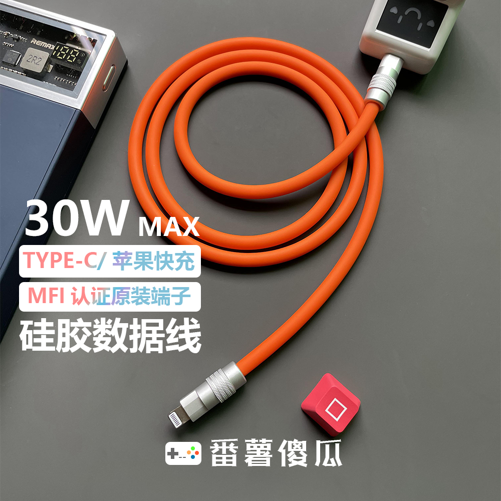 番薯傻瓜 MFI端子C94客制化DIY液态硅胶PD30W快充数据线适用苹果iPhoneXS/12/13pro/14pro max车载手机充电线-图1