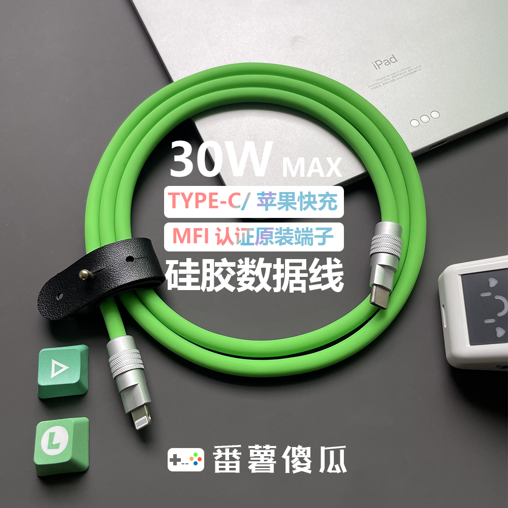 番薯傻瓜 MFI端子C94客制化DIY液态硅胶PD30W快充数据线适用苹果iPhoneXS/12/13pro/14pro max车载手机充电线-图0