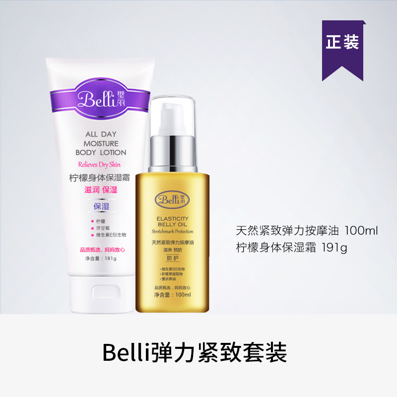 美国belli产前按摩油+产后修护霜 belli妊娠纹护理