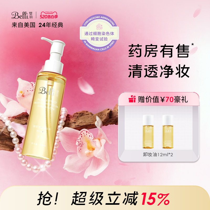 美国Belli璧丽卸妆油清透备孕妇女清爽眼唇专用似水彩妆化妆品