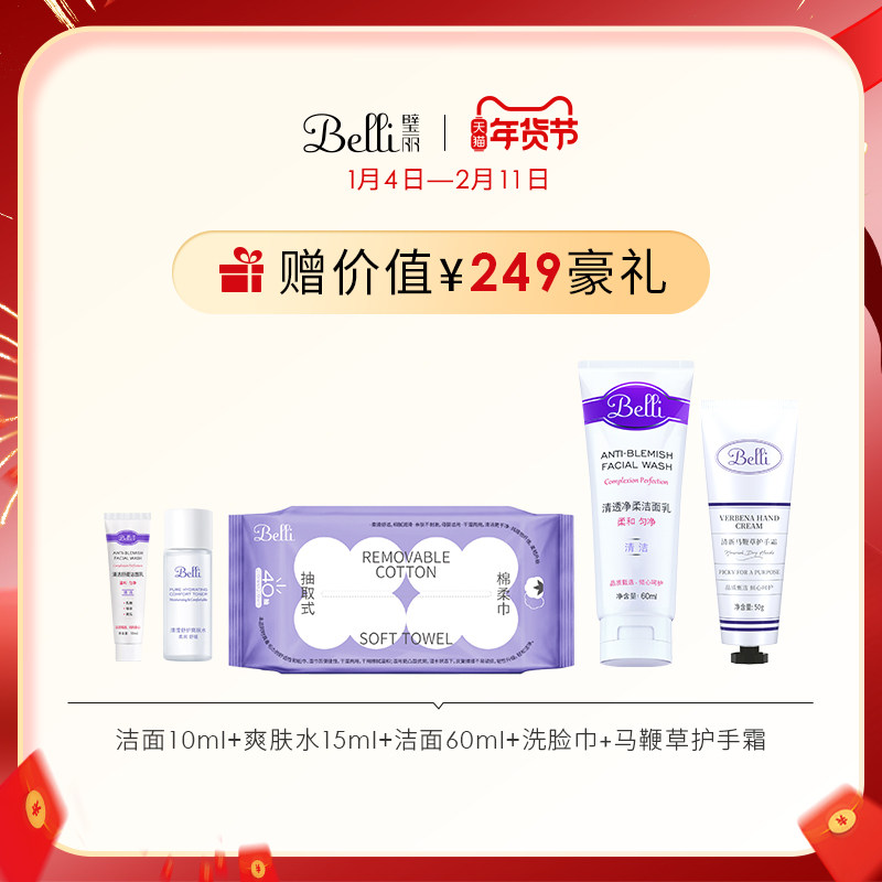 美国Belli护肤品套装水乳补水备孕妇女化妆官方旗舰店正品专用,淘宝优惠券,粉丝福利购,淘宝优惠卷