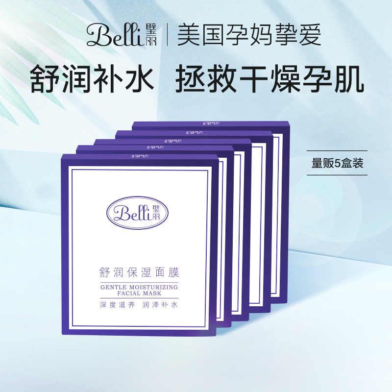 【双11预售】belli孕妇专用面膜5 belli面膜