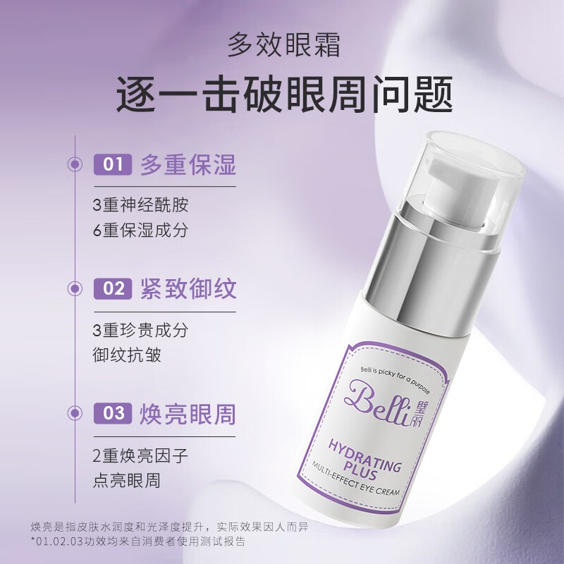 Belli璧丽准孕妇眼霜保湿滋润化妆品专用护肤（保质期26.7)