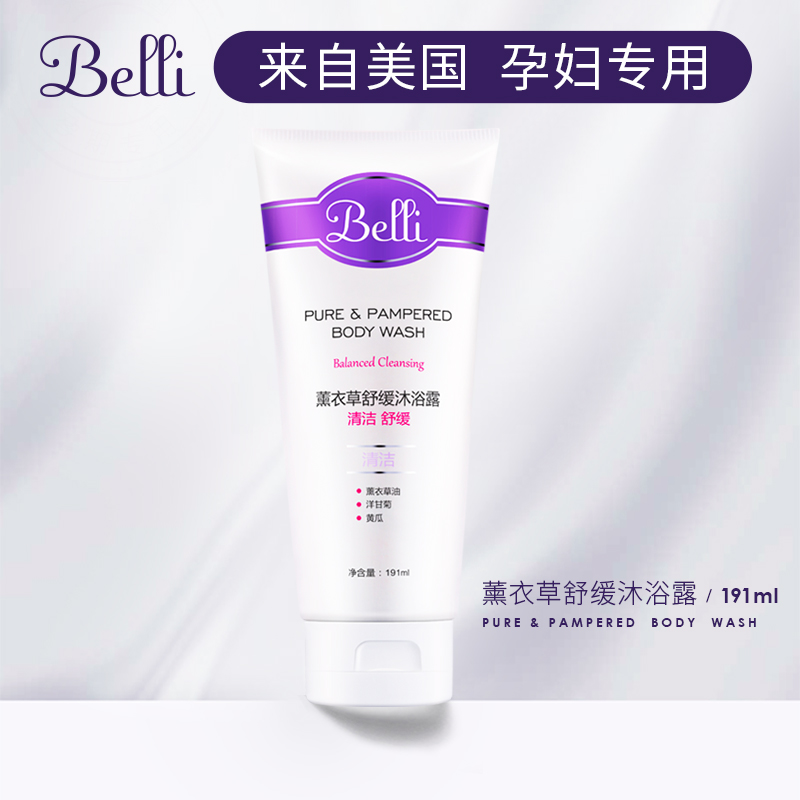 ?美国belli孕妇沐浴露怀孕期补水 belli沐浴露