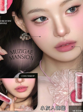 7月新品 muzigae mansion哑光丝绒muted blur唇釉 持久不沾杯冰块
