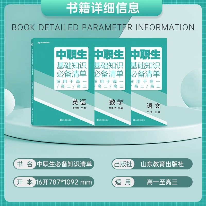 中职生升学考试复习指导语文数学英语全国通用基础知识必备清单高考单招高职中专升大专江苏江西广西中职生对口升学总复习考试