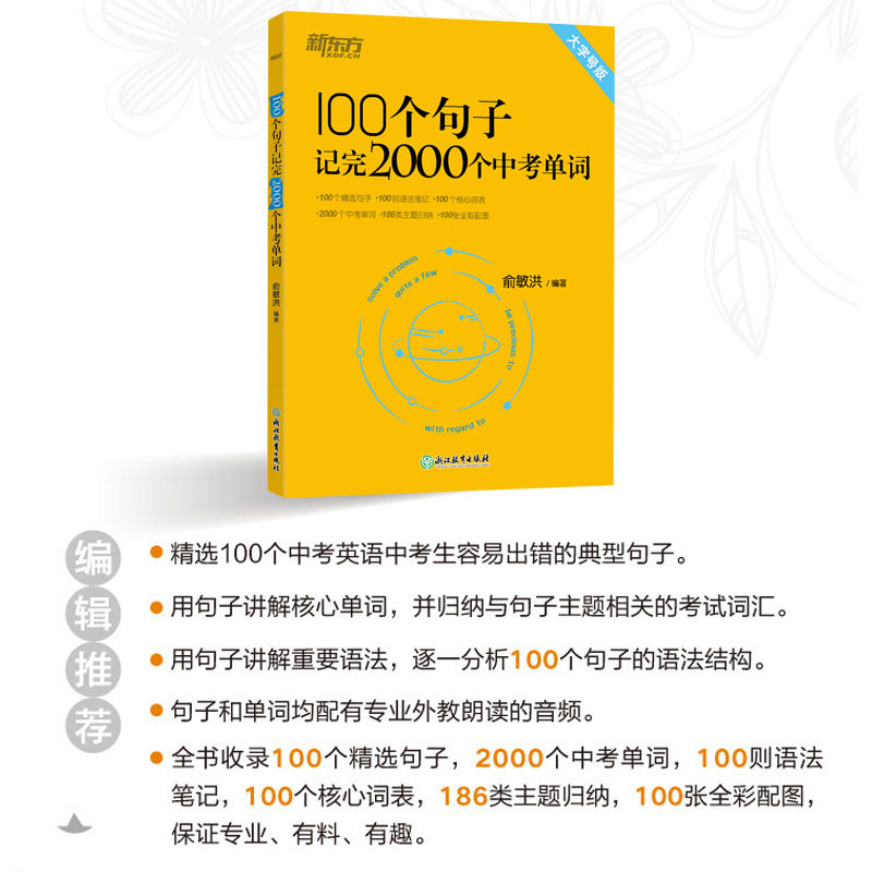 新东方俞敏洪100个句子记完2000个中考单词初中英语高频核心词汇复习语法精讲解析中考英语词汇词根+联想记忆法快速突破书现货速发