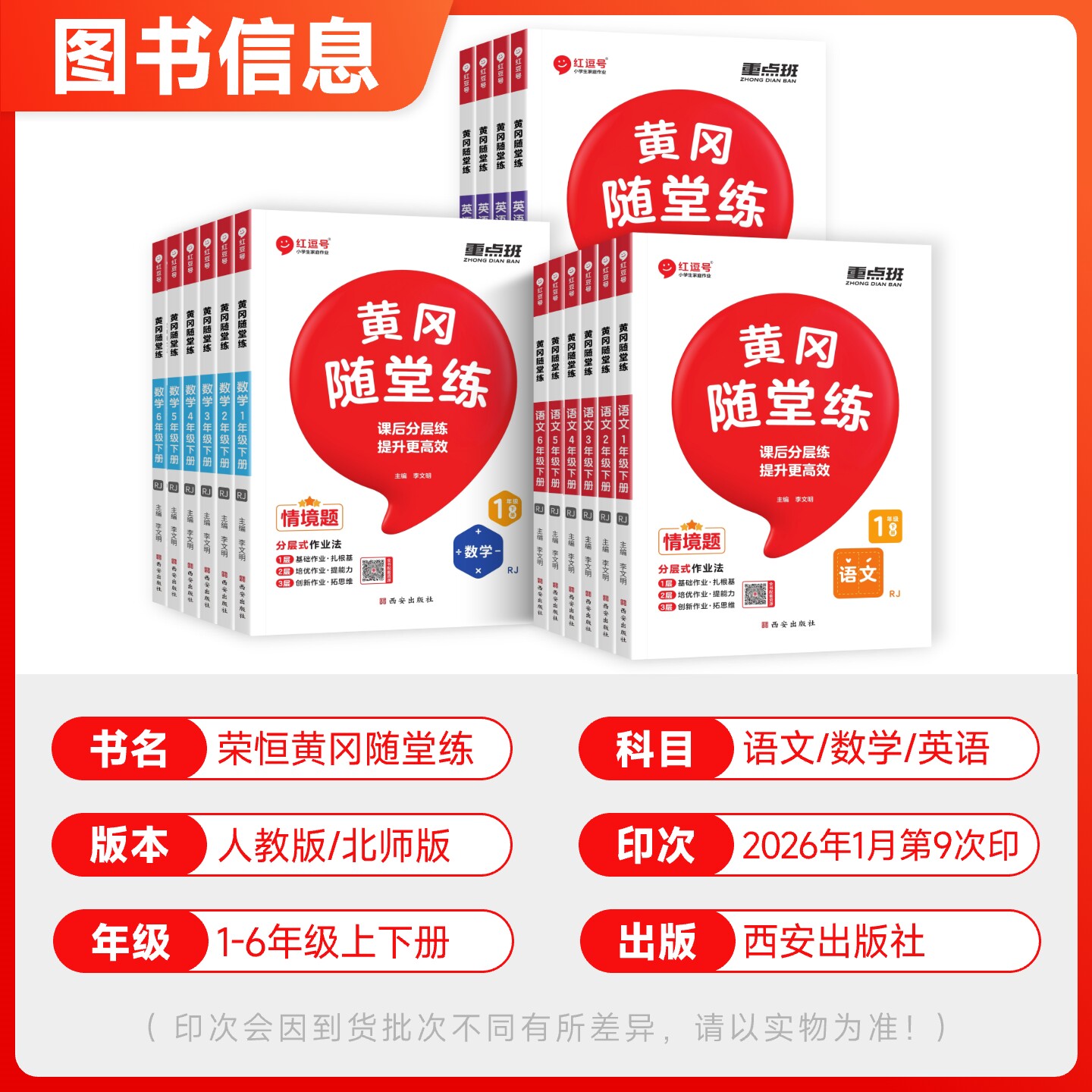 2025新版红逗号黄冈随堂练一二三四五六年级上册下册语文数学英语人教北师苏教版小学同步专项训练习册试卷子课堂笔记学习资料荣恒