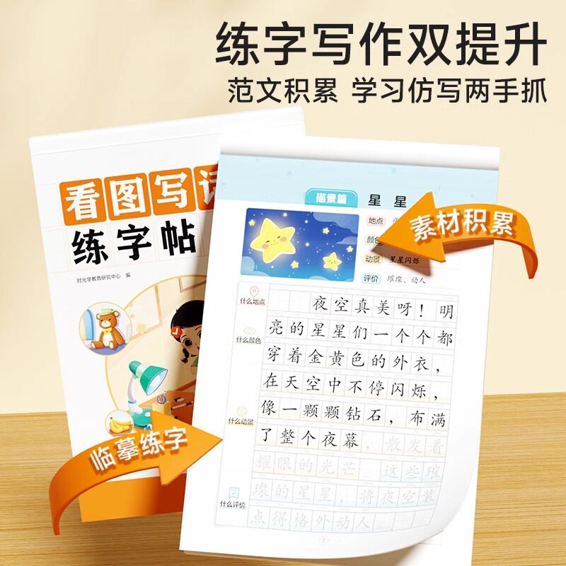 时光学看图写话练字帖小学生一二年级上下册练字帖每日一练范文积累幼小衔接小学语文同步生字抄写本专项训练儿童笔画笔顺临摹练习