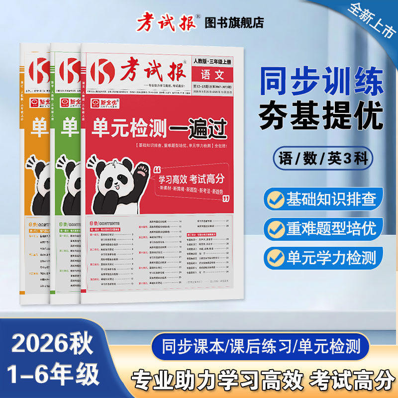 2026秋新全优同步检测高频题考试报一二三四五六年级上册下册语文数学英语人教版全套小学课本同步试卷测试少年素质教育报学习计划
