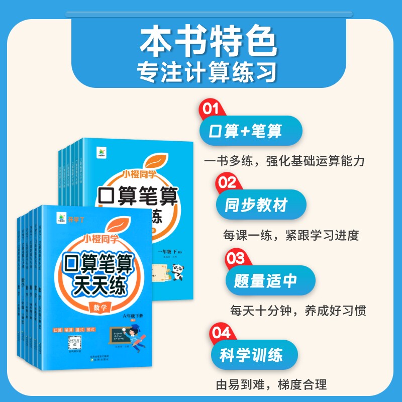 官方正版小橙同学口算笔算天天练一二三四五六年级上下册人教版北师大版小学数学课本同步横式竖式脱式计算练习册题卡每日一练口算