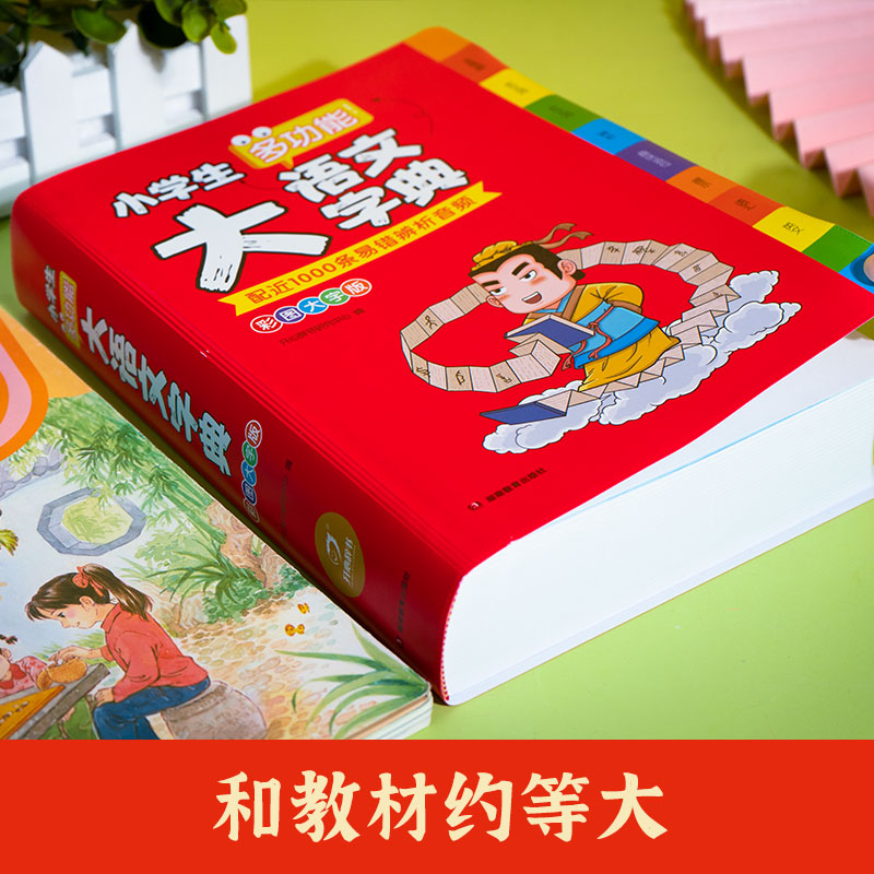 小学生多功能大语文字典彩图大字版小学1-6年级儿童专用字词典工具书多音字易错字新华字典同义近义反义词四字成语训练开心辞书