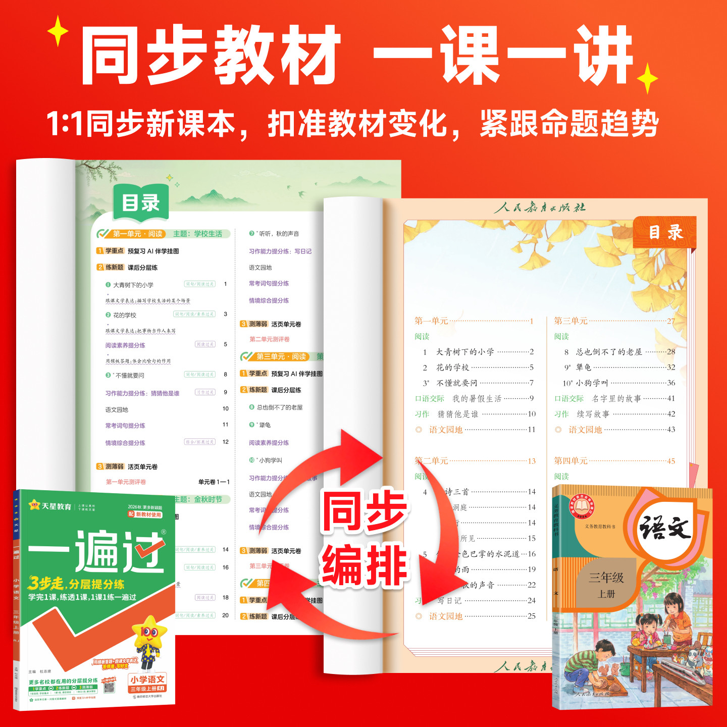 2026新版小学一遍过一二三四五六年级上册下册语文数学英语人教版北师大版苏教版全套课本同步练习册辅导资料书含测评试卷天星教育