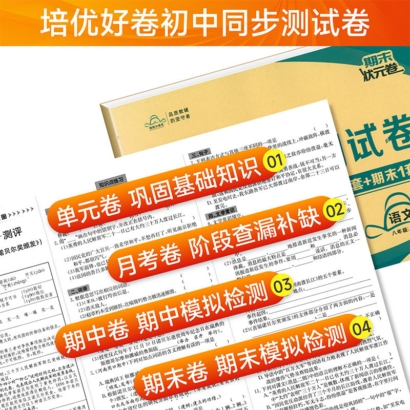 培优好卷初中同步测试卷七八年级上册下册语文数学英语物理政治历史地理生物全套人教版初一初二单元月考期中期末状元卷培优小状元