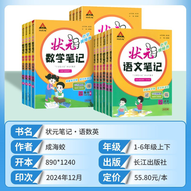 2025新版状元课堂笔记语文数学英语一二三四五六年级下册人教版北师版苏教版课本同步教材全解七彩课堂课前预习课堂笔记状元成才路