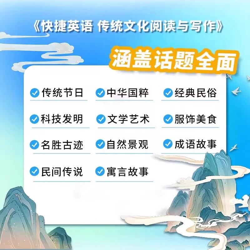 2026快捷英语传统文化阅读与写作高中高一高二高三英语时文阅读外刊阅读理解完形填空全国通用用英语讲好中国故事专项训练作文素材