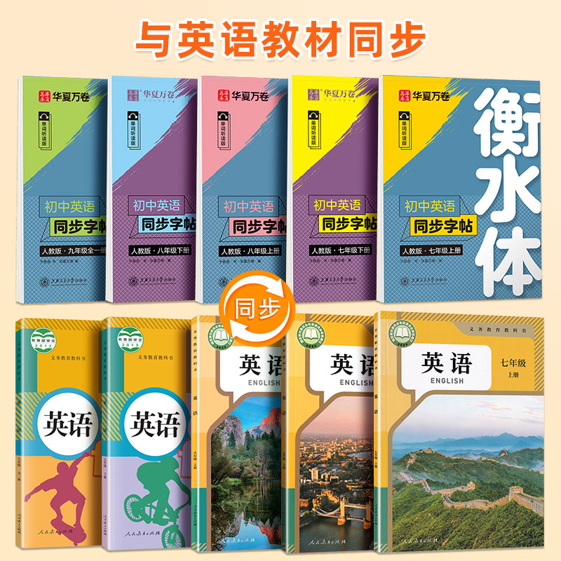 2026华夏万卷衡水体初中英语字帖人教版七八九年级上下册初一二三中考满分作文教材同步单词短语临摹英文字帖华夏万卷
