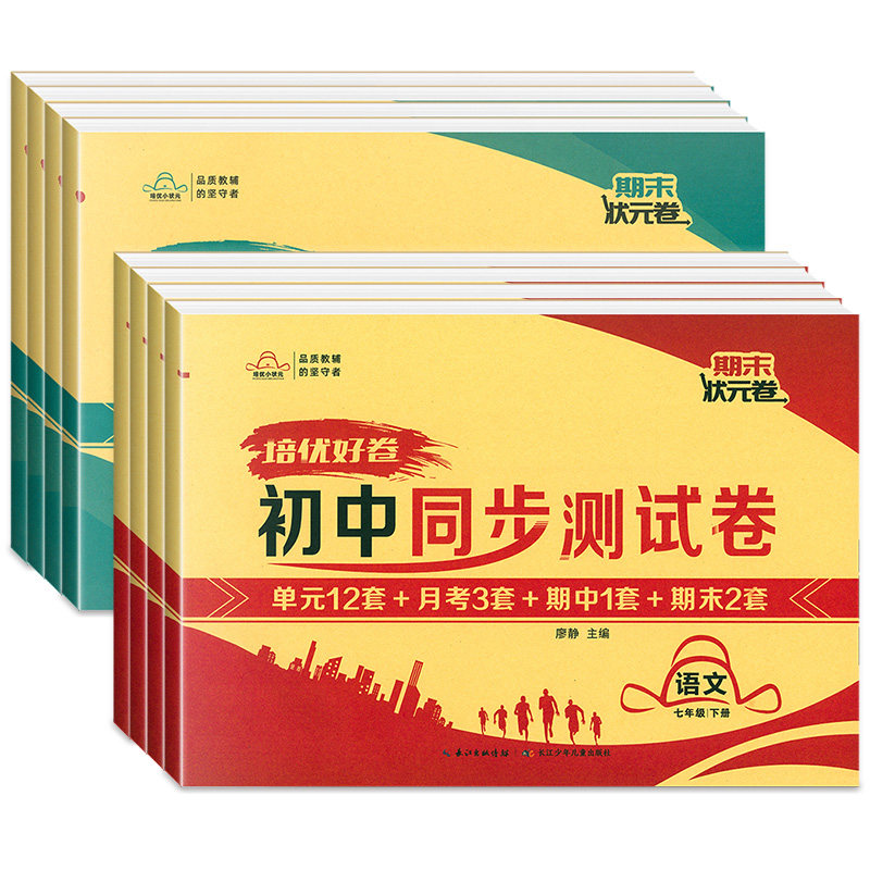 培优好卷初中同步测试卷七八年级上册下册语文数学英语物理政治历史地理生物全套人教版初一初二单元月考期中期末状元卷培优小状元