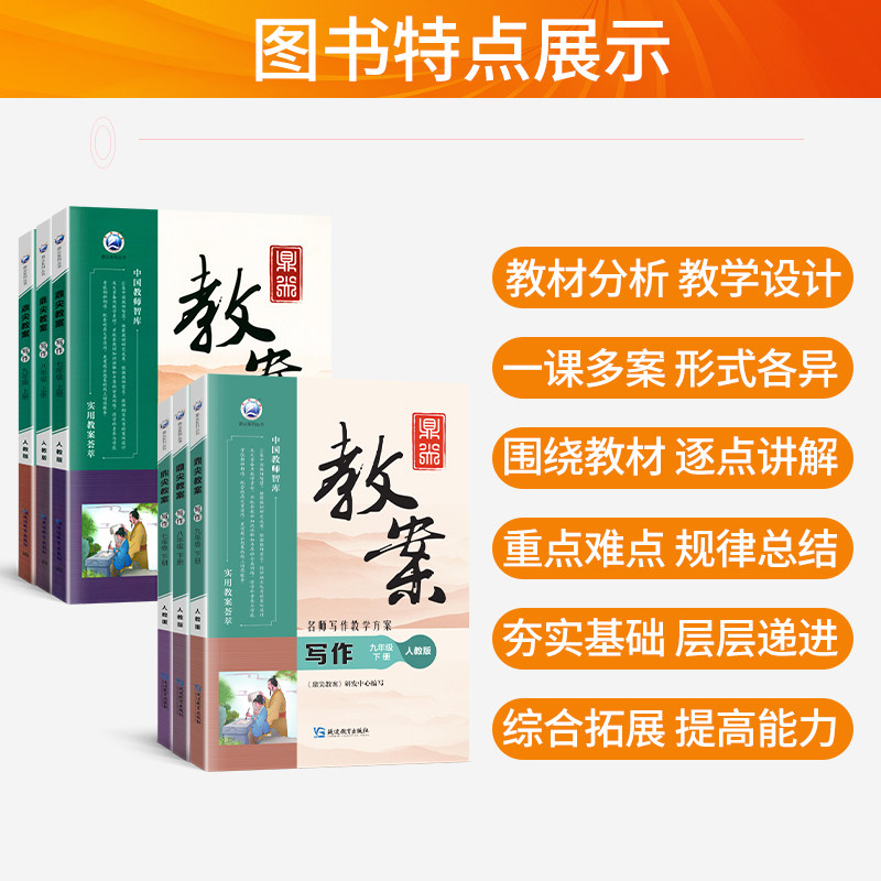 新版鼎尖教案初中七八九年级上册语文写作人教版教学设计与案例教师备课教学资料书顶尖教案初一初二初三阅读作文教材教师专用