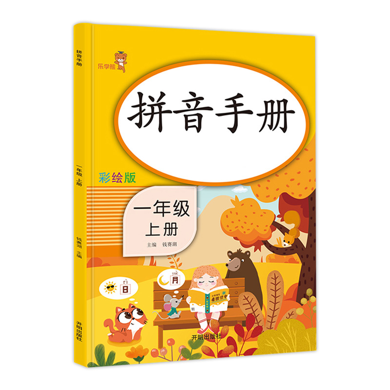 2022新版小学一年级上册拼音专项训练练习册手册小学语文汉语拼音拼读训练看拼音写词语认读音节综合习题手册基础训练天天练乐学熊 - 图3