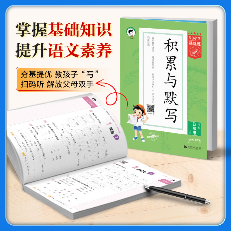2025新版53小学基础练积累与默写三二四五六一年级上册下册人教版句式训练大全语文阅读真题60篇专项训练书默写能手看拼音写词语