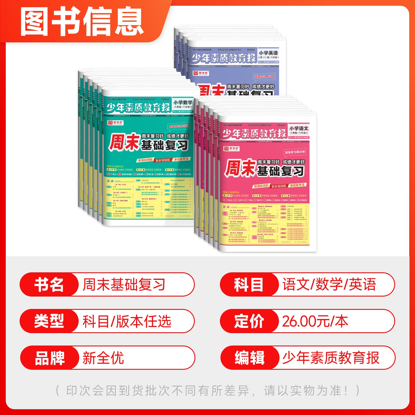 2025新版少年素质教育报周末基础复习小学语文数学英语一二三四五六年级上下册高效学习周计划人教版北师大版冀教版苏教版课本同步