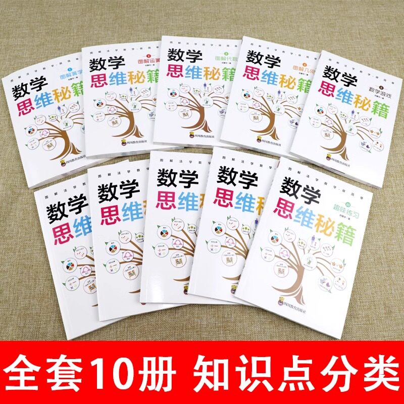 官方正版 数学思维秘籍全10册1-6年级通用版小学数学图解算学运算代数几何数学课堂游戏经典题型分析趣味解答集训专项强化训练习册