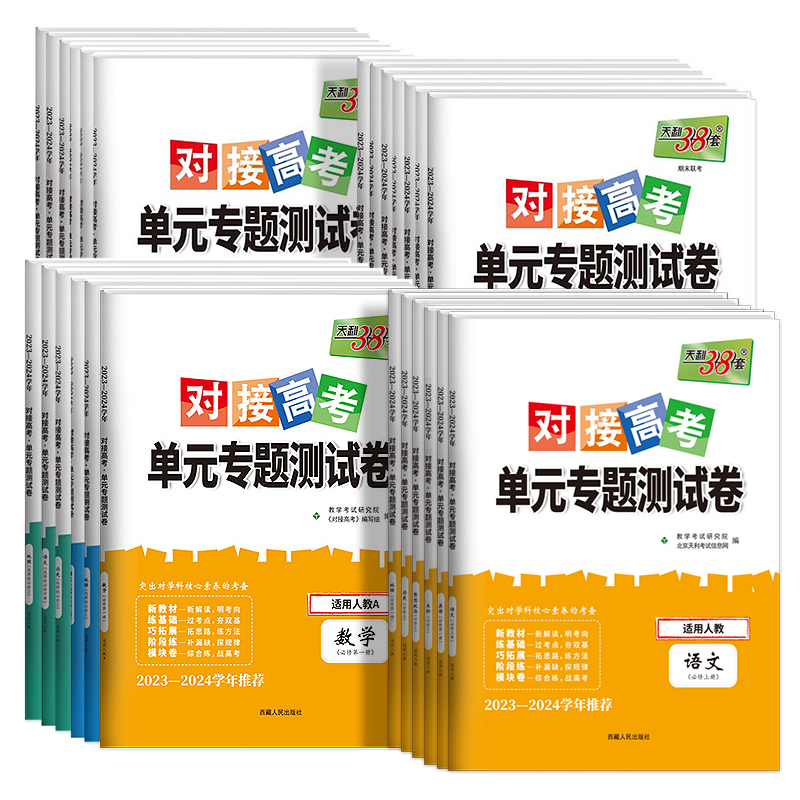 2024天利38套对接新高考单元专题测试高一高二数学英语物理化学语文生物政治历史地理选择性必修一二三四选修1234测试卷子三十八套 - 图3