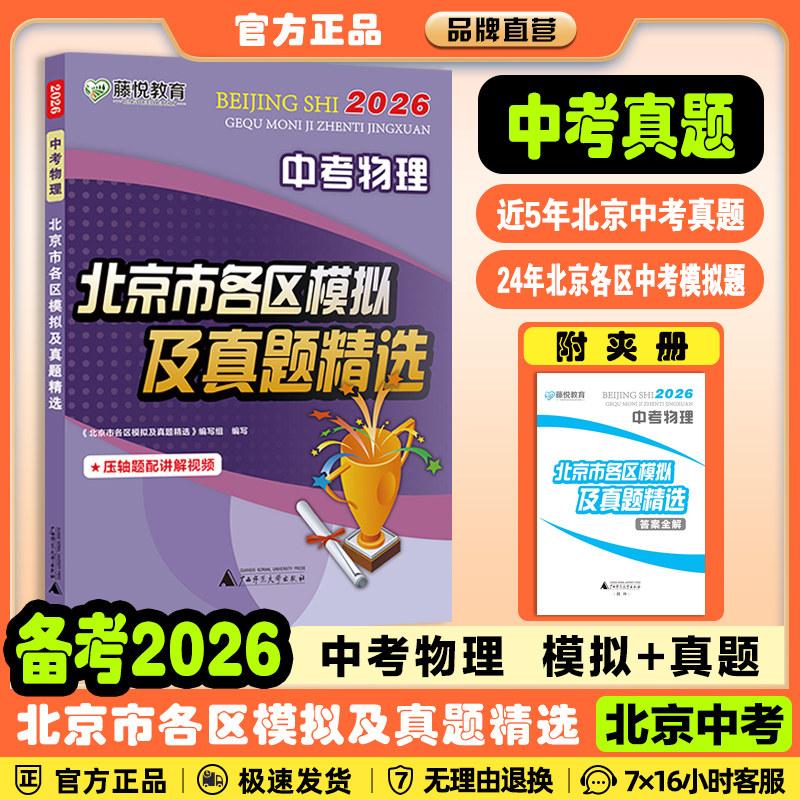 北京专版】2026北京市各区中考模拟及真题精选语文数学英语物理化学生物政治北京专用历年中考真题卷含2025年中考模拟试题汇编精选