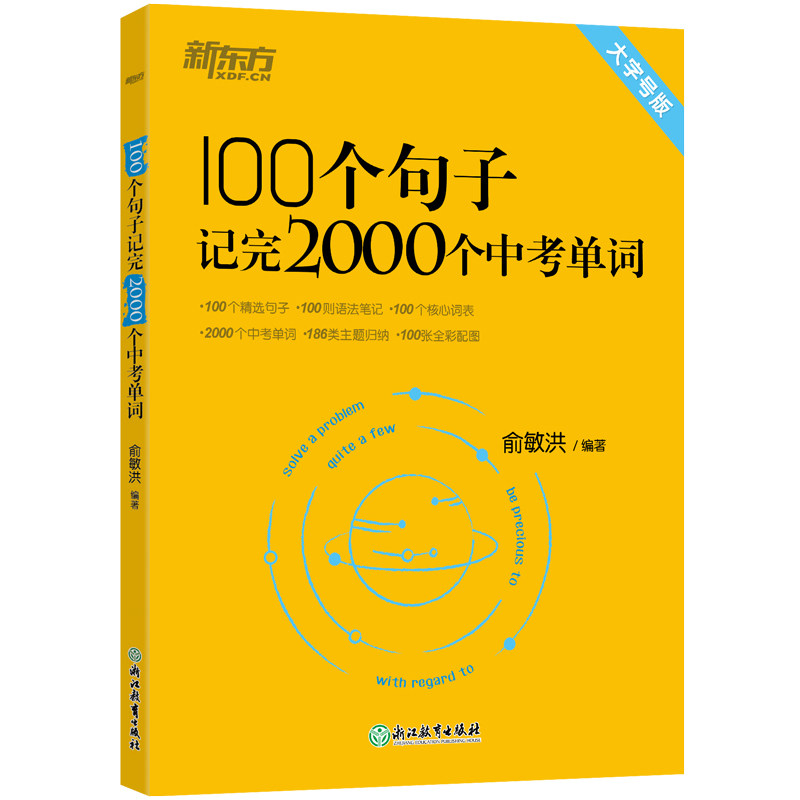 新东方俞敏洪100个句子记完2000个中考单词初中英语高频核心词汇复习语法精讲解析中考英语词汇词根+联想记忆法快速突破书现货速发