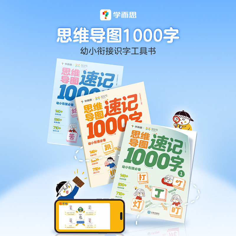 学而思思维导图速记1000字幼小衔接一日一练汉字教材全套练习册拼音拼读训练幼儿园衔接一年级拼音专项强化训练轻松入学趣味漫画书