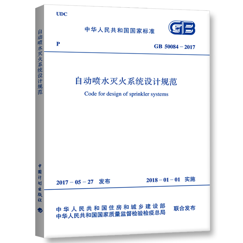 GB 50261-2017 自动喷水灭火系统施工及验收规范  GB 50084-2017 自动喷水灭火系统设计规范 - 图0