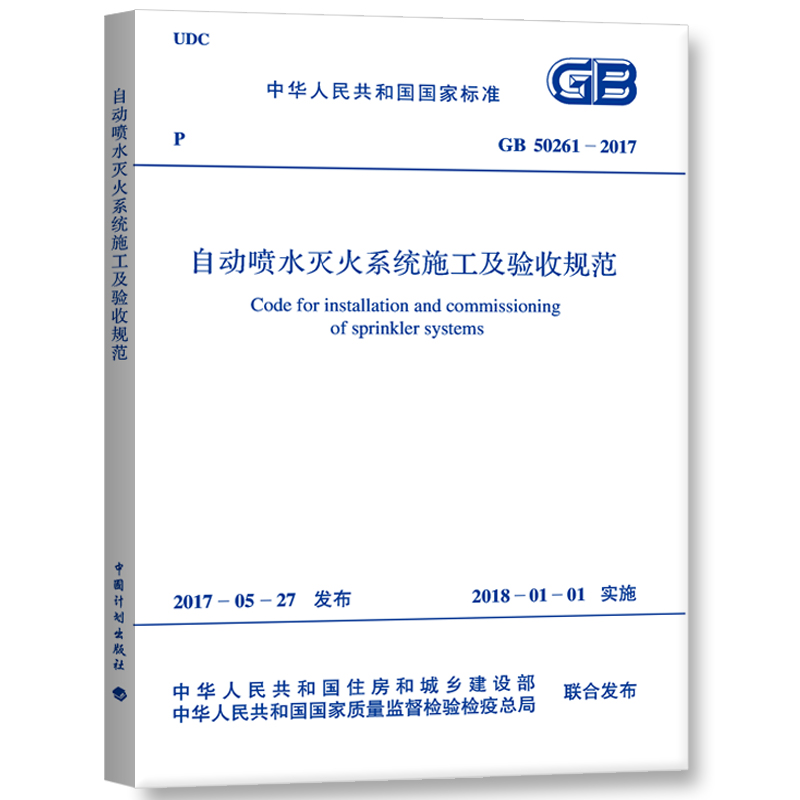 GB 50261-2017 自动喷水灭火系统施工及验收规范  GB 50084-2017 自动喷水灭火系统设计规范 - 图2