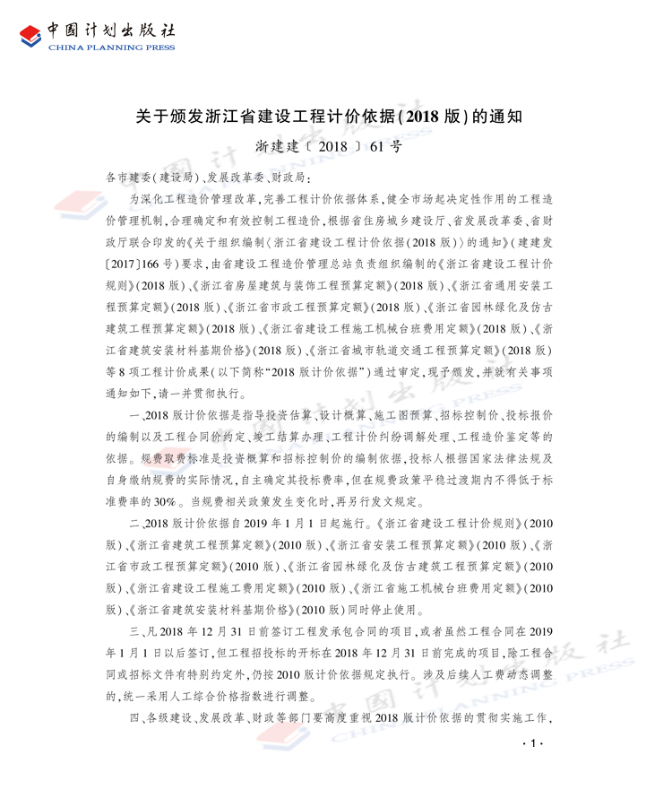 浙江省园林绿化及仿古建筑工程预算定额（2018版）（上、下 册） - 图3