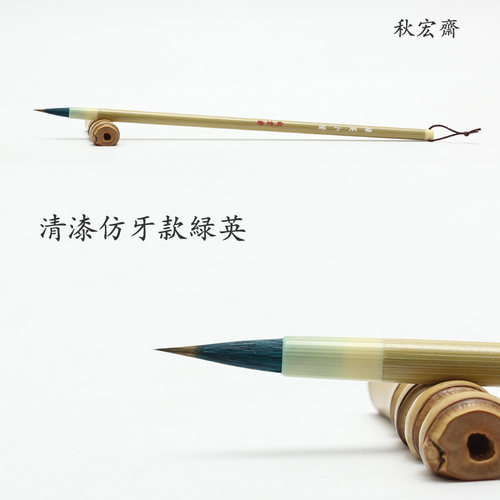 秋宏斋手工毛笔狼毫初学者抄经小楷行草书法白描勾线天然斑竹绿英 - 图0