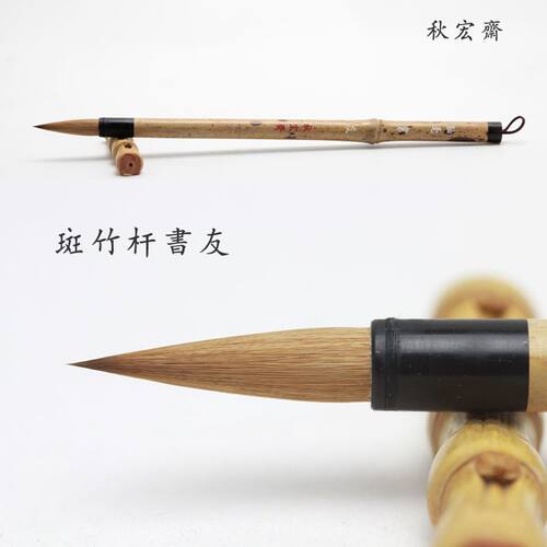 秋宏斋扬州手工毛笔90%狼毫无尼龙斑竹紫竹杆中楷行草书用笔书友 - 图1