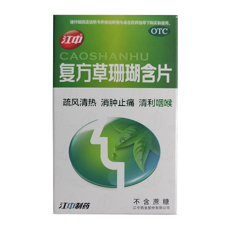 3盒/不含蔗糖】江中复方草珊瑚含片24片清咽利喉咽喉肿痛急性咽炎_虎窝淘