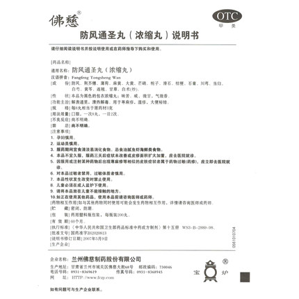 佛慈 防风通圣丸浓缩丸200丸解表通里清热解毒荨麻疹湿疹大便秘结