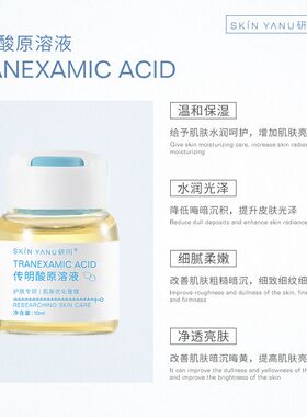 医美正品研问传明酸原液套盒提亮肤色改善黯黄补水保湿焕白精华液