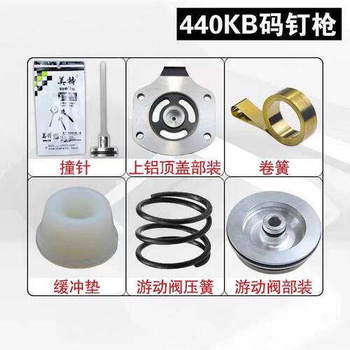 美特438K/440K码钉枪配件 枪针撞针配件包卷簧枪槽弹夹枪舌推钉块 - 图3