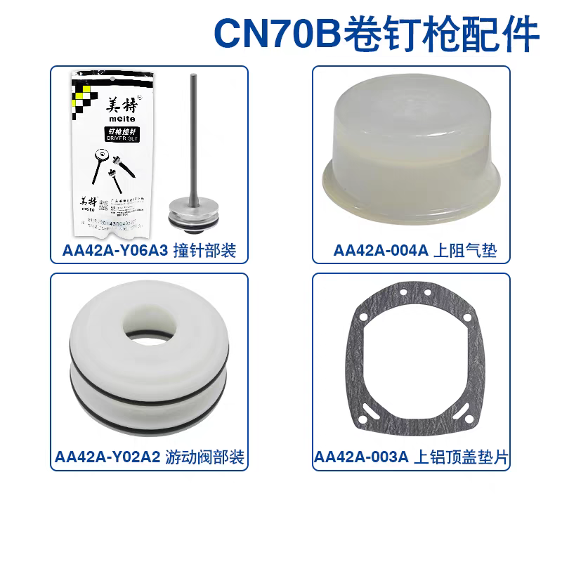 美特CN70B卷钉枪配件撞针枪舌缓冲垫保险架枪嘴游动阀CN70配件包,淘宝优惠券,粉丝福利购,淘宝优惠卷