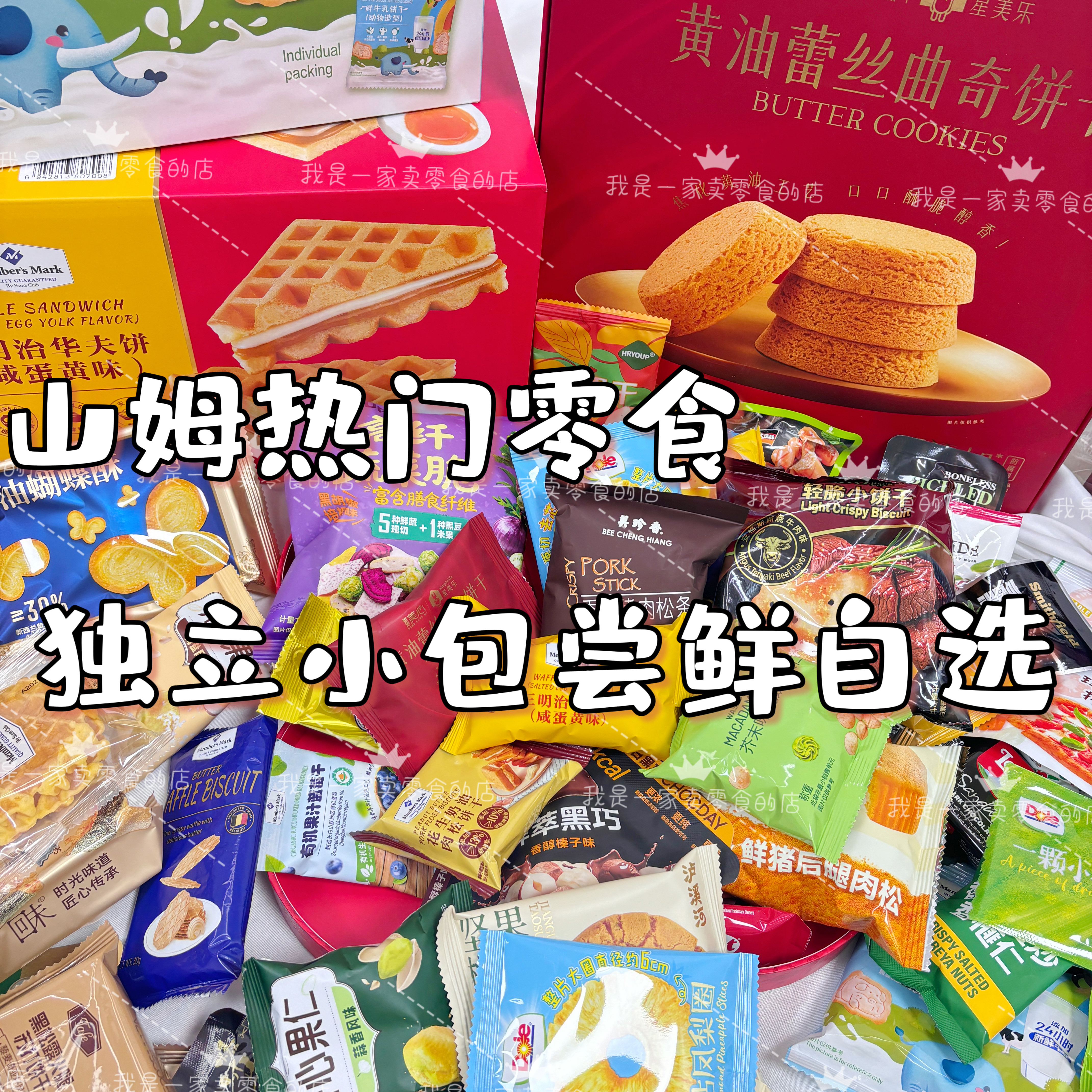 山姆零食分装小袋散装尝鲜自选饼干糕点面包糖果伴手礼,淘宝优惠券,粉丝福利购,淘宝优惠卷